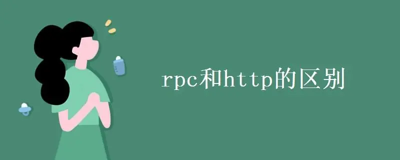 HTTP与RPC区别比较分析