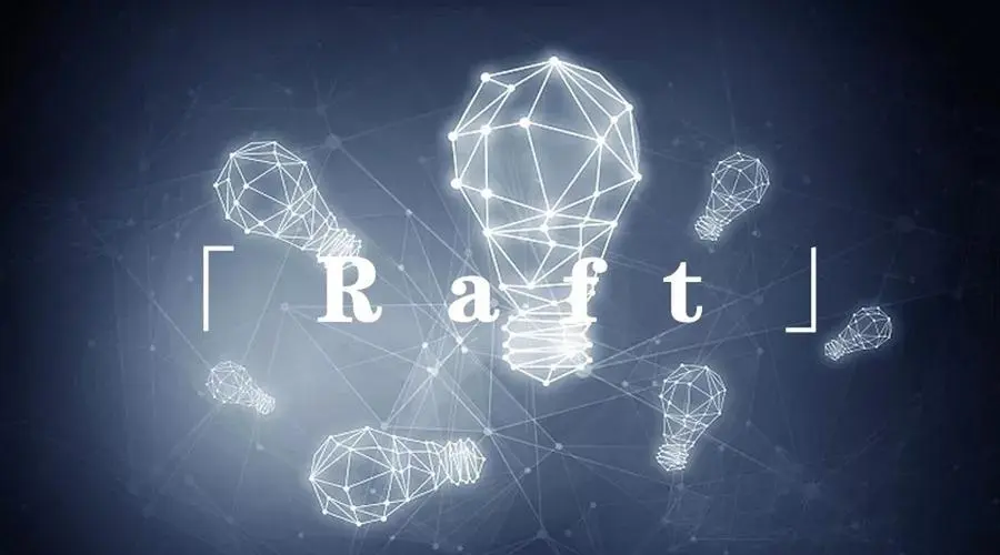 Raft共识算法